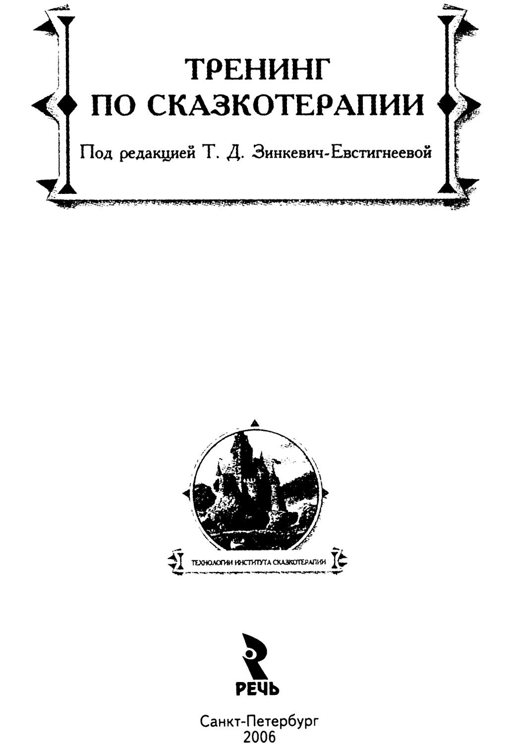 Зинкевич практикум по сказкотерапии. Т.Д Зинкевич-Евстигнеева практикум по сказкотерапии. Тренинг по сказкотерапии Зинкевич. Тренинг по сказкотерапии Зинкевич-Евстигнеева.