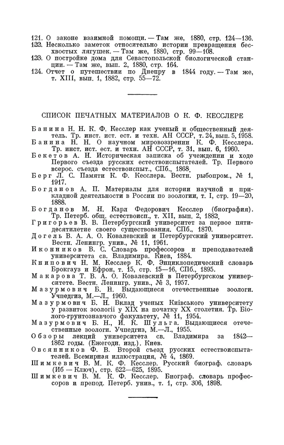 Список печатных материалов о К. Ф. Кесслере