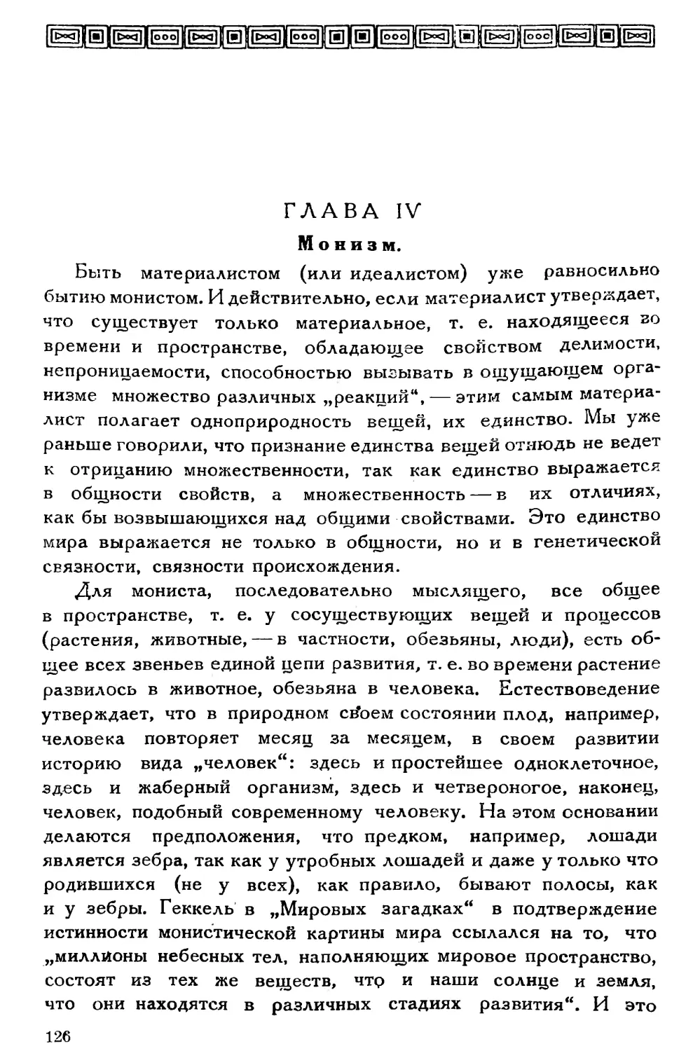 Глава IV. Монизм