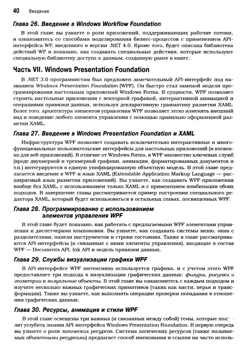 Часть VII. Windows Presentation Foundation