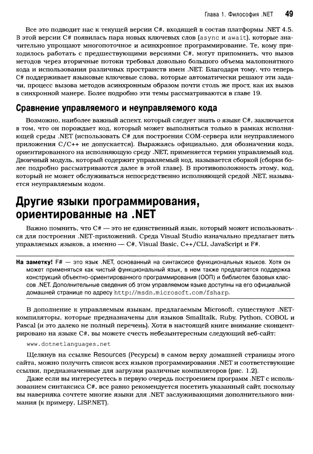 Сравнение управляемого и неуправляемого кода
Другие языки программирования, ориентированные на .NET