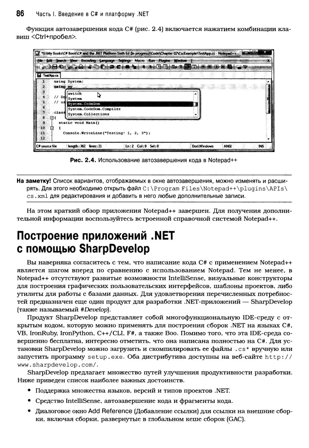 Построение приложений .NET с помощью SharpDevelop