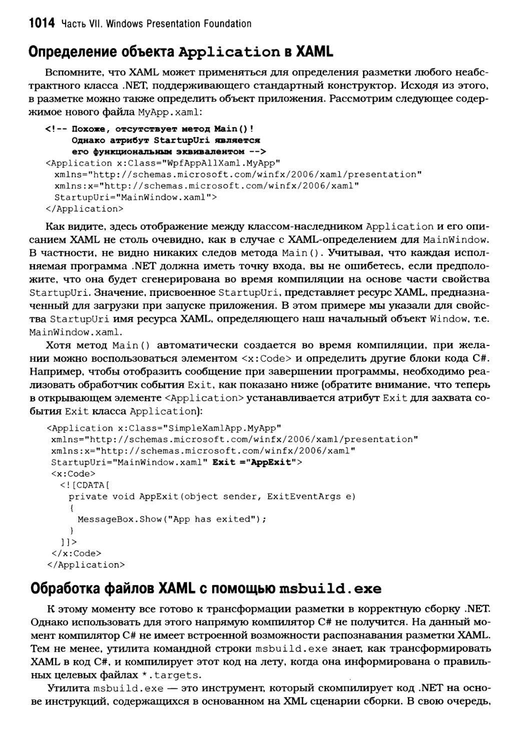 Определение oбъeктa Application в XAML
Обработка файлов XAML с помощью msbuild.exe