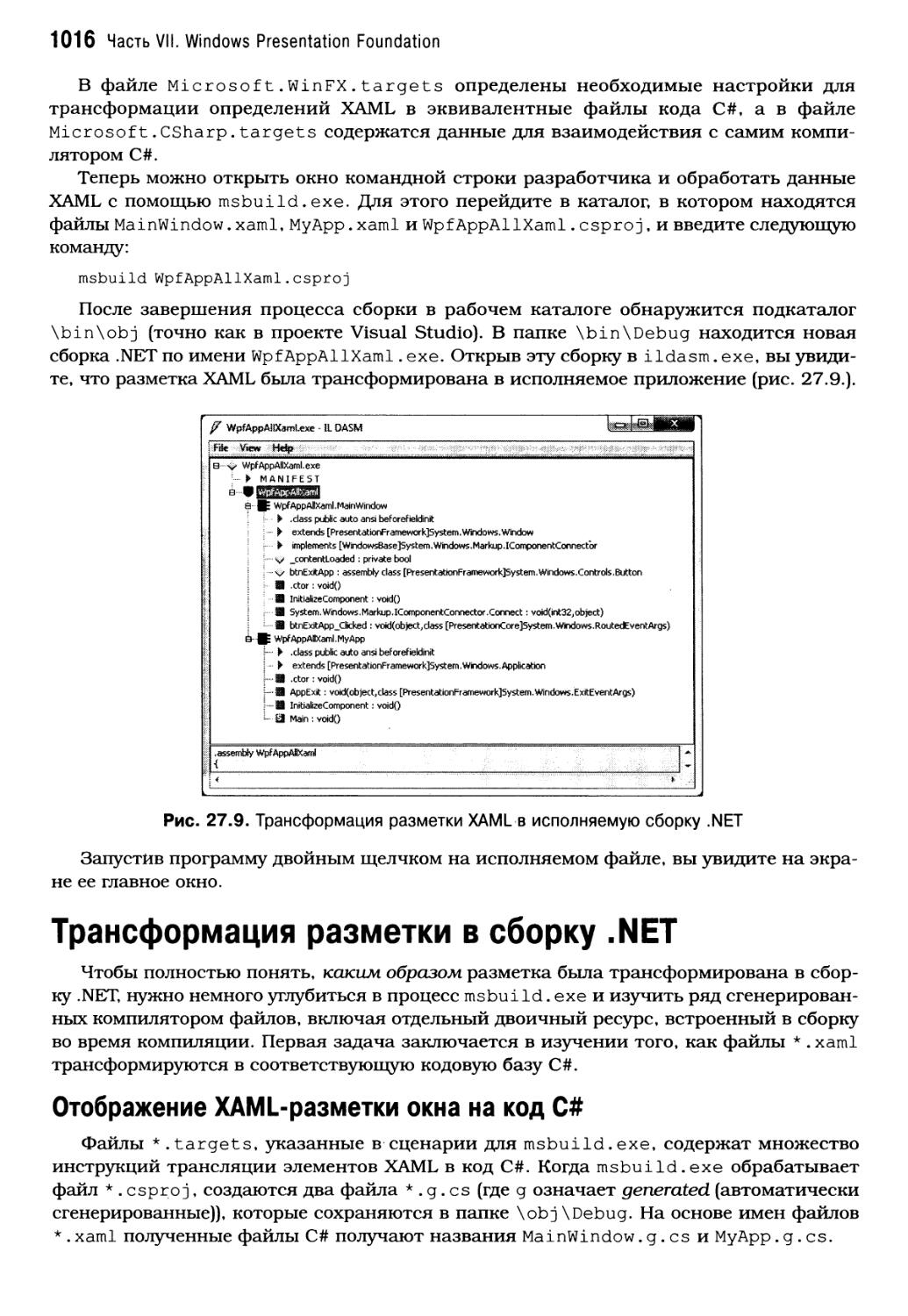 Трансформация разметки в сборку .NET