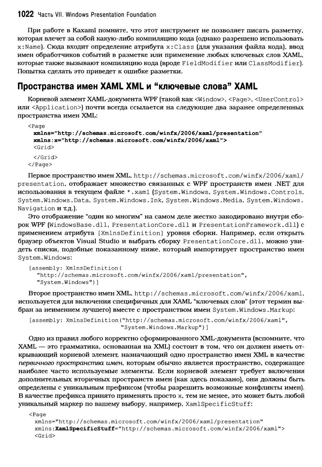 Пространства имен XAML XML и “ключевые слова” XAML