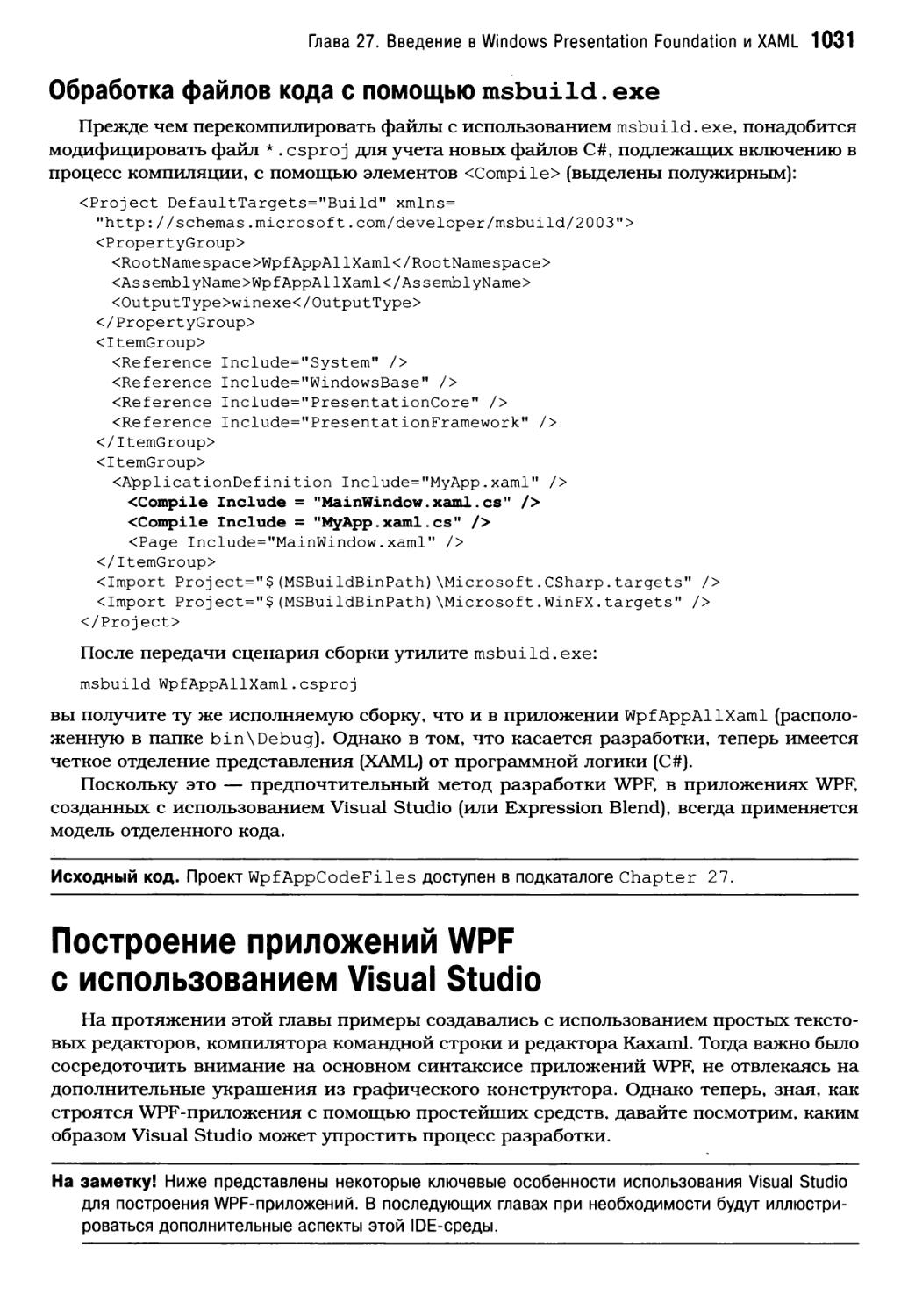 Обработка файлов кода с помощью msbuild.exe
Построение приложений WPF с использованием Visual Studio