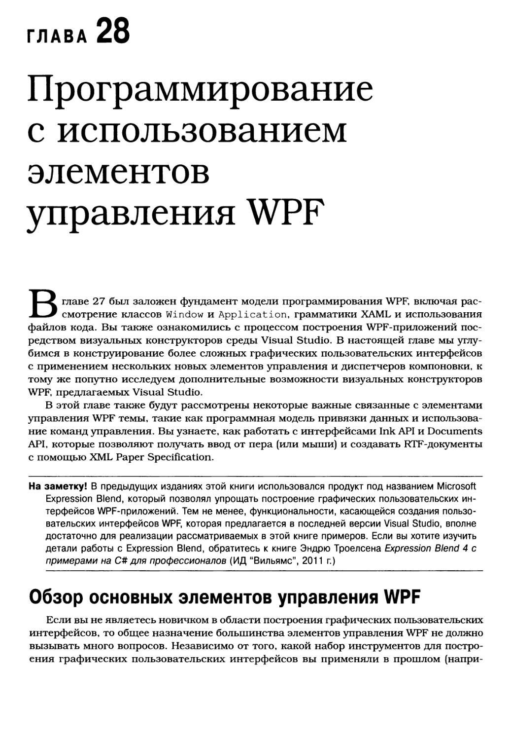 Глава 28. Программирование с использованием элементов управления WPF