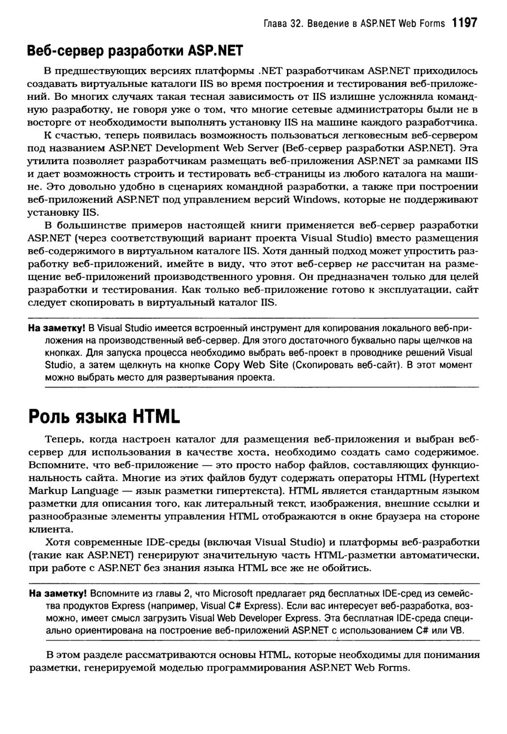 Веб-сервер разработки ASP.NET
Роль языка HTML