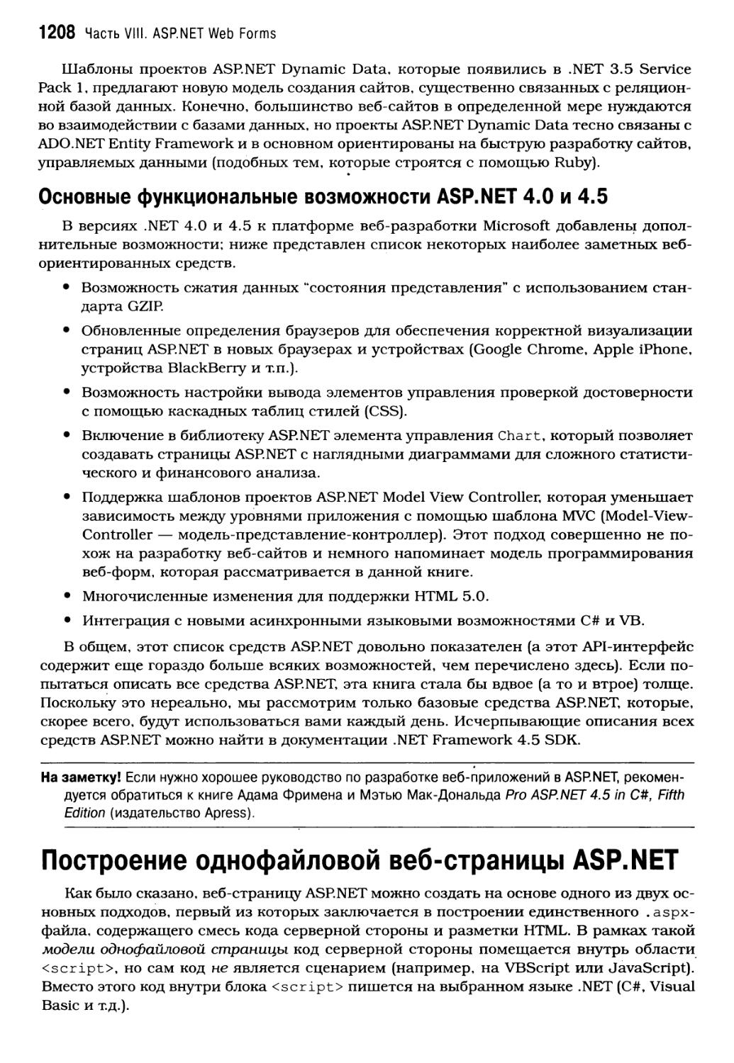 Основные функциональные возможности ASP.NET 4.0 и 4.5
Построение однофайловой веб-страницы ASP. NET