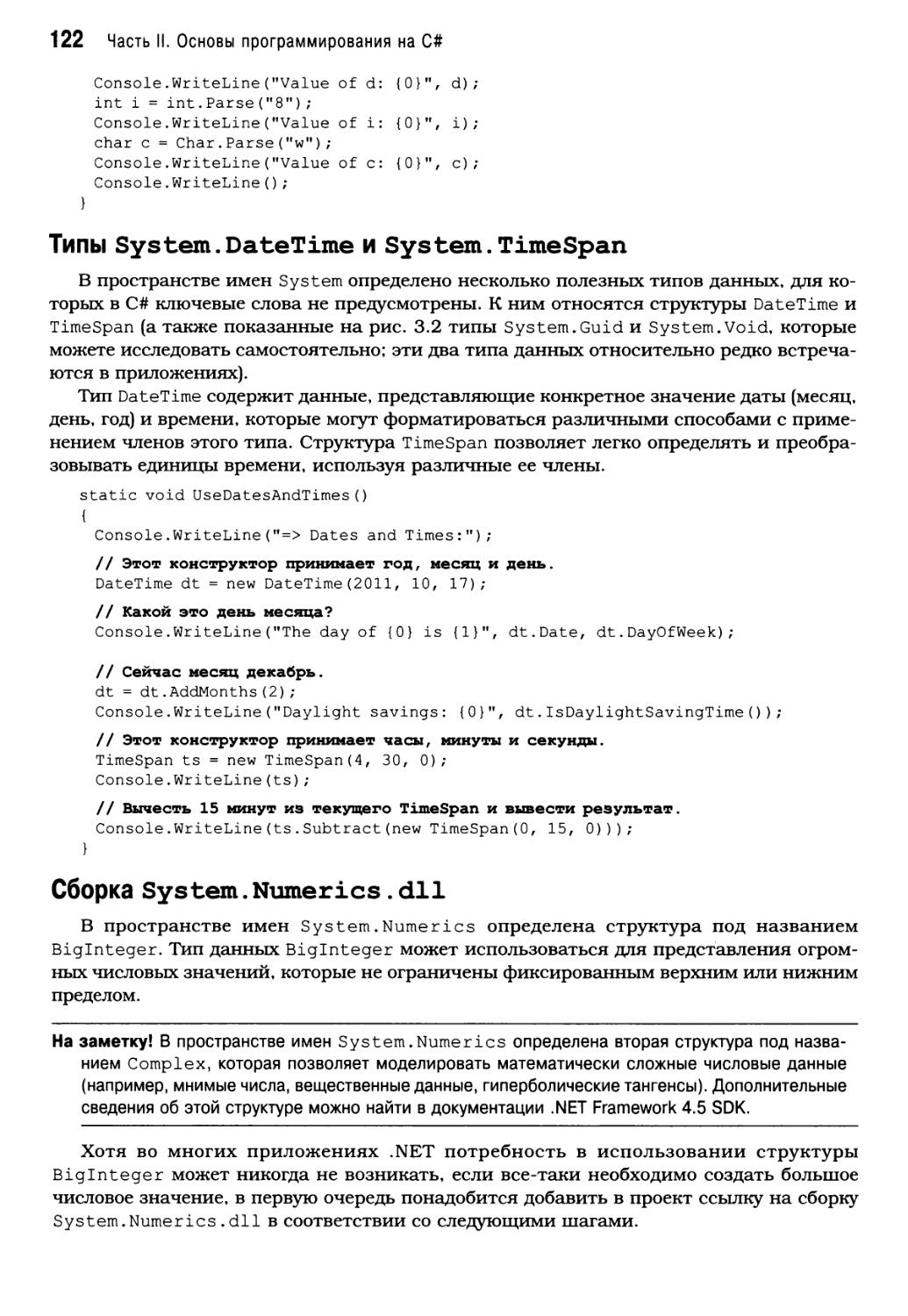 Типы System.DateTime и System.TimeSpan
Сборка System.Numerics.dll