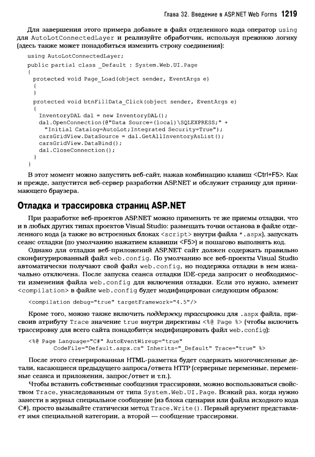 Отладка и трассировка страниц ASP.NET