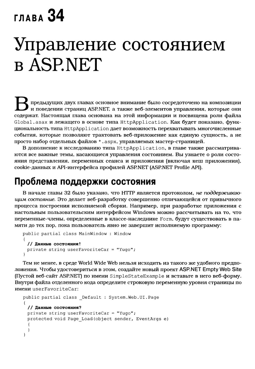 Глава 34. Управление состоянием в ASP.NET
Проблема поддержки состояния