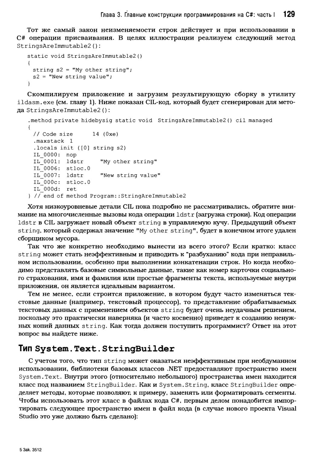 Тип System.Text.StringBuilder