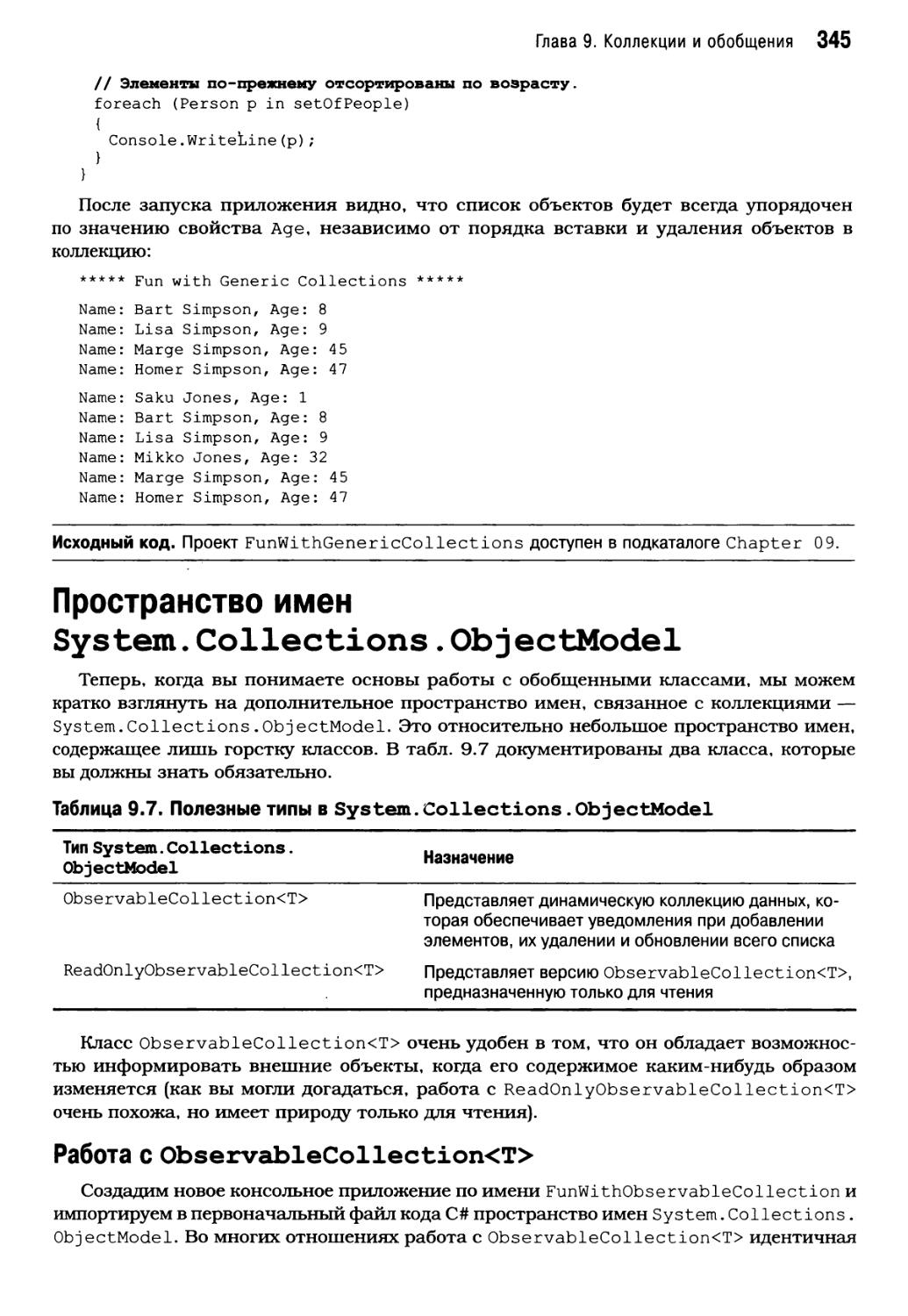 Пространство имен System.Collections.ObjectModel