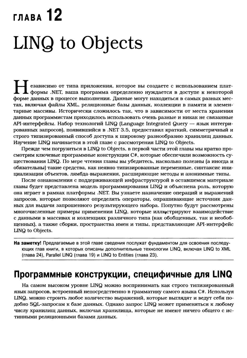 Глава 12. LINQ to Objects
