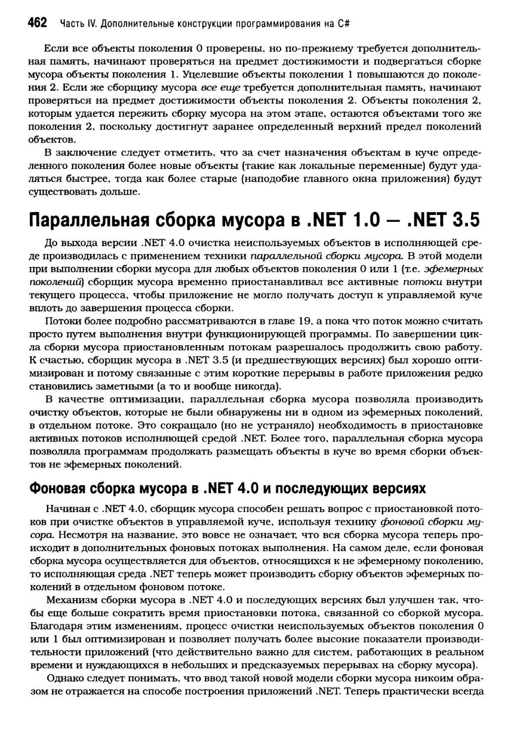 Параллельная сборка мусора в .NET 1.0 — .NET 3.5