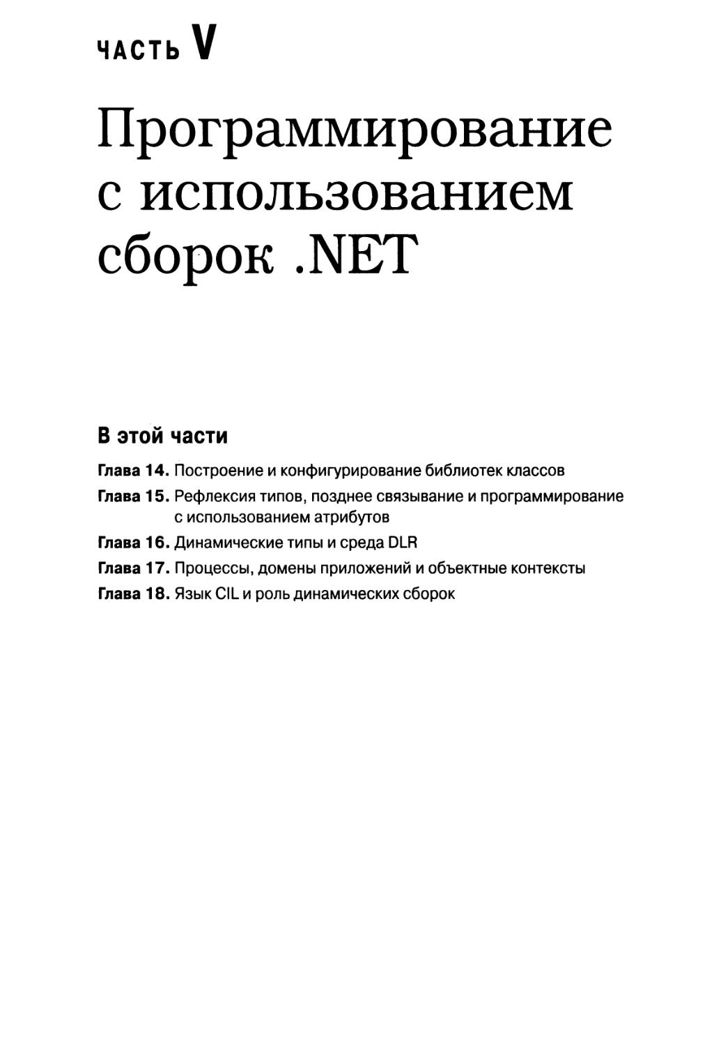 Часть V. Программирование с использованием сборок .NET