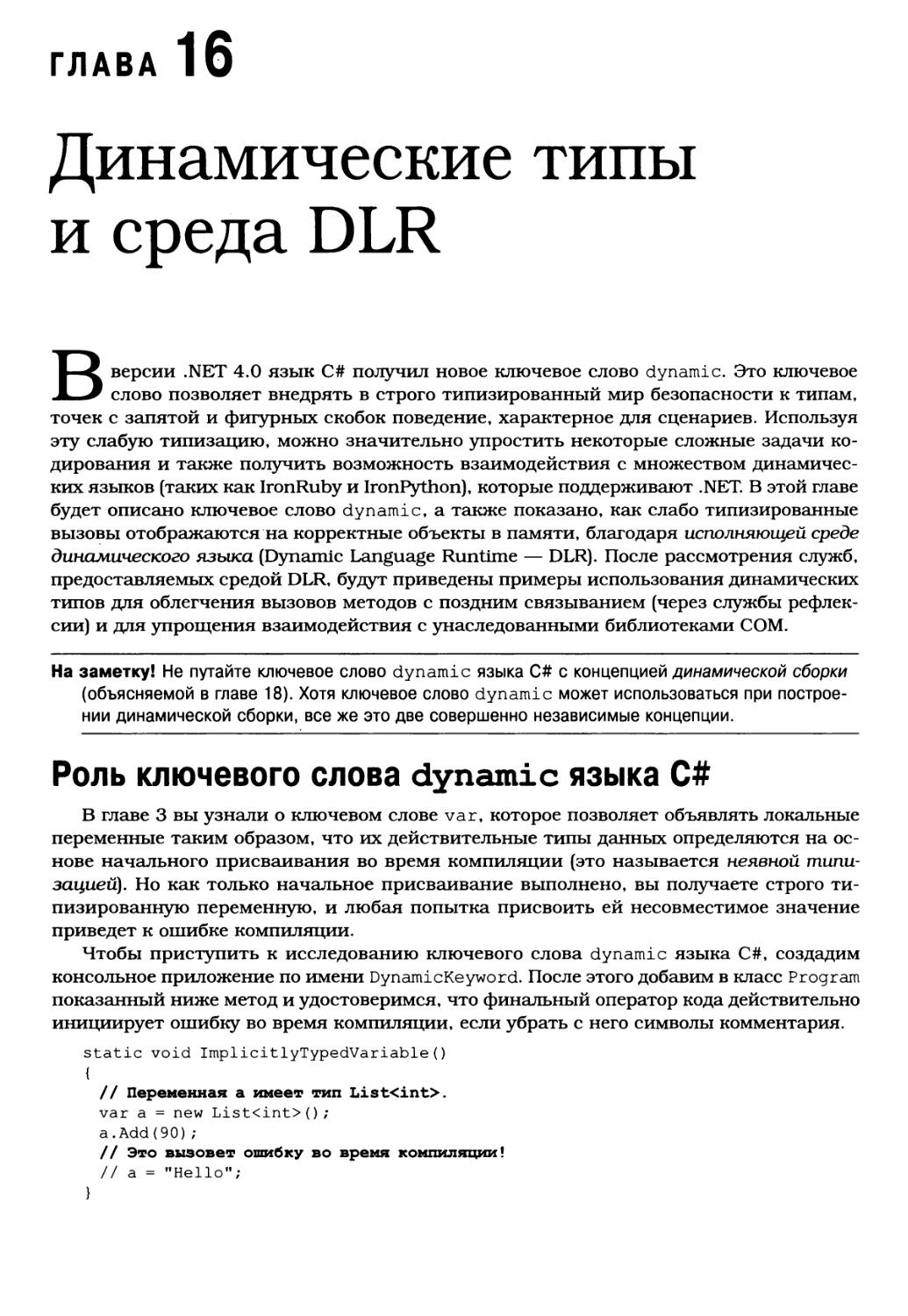 Глава 16. Динамические типы и среда DLR