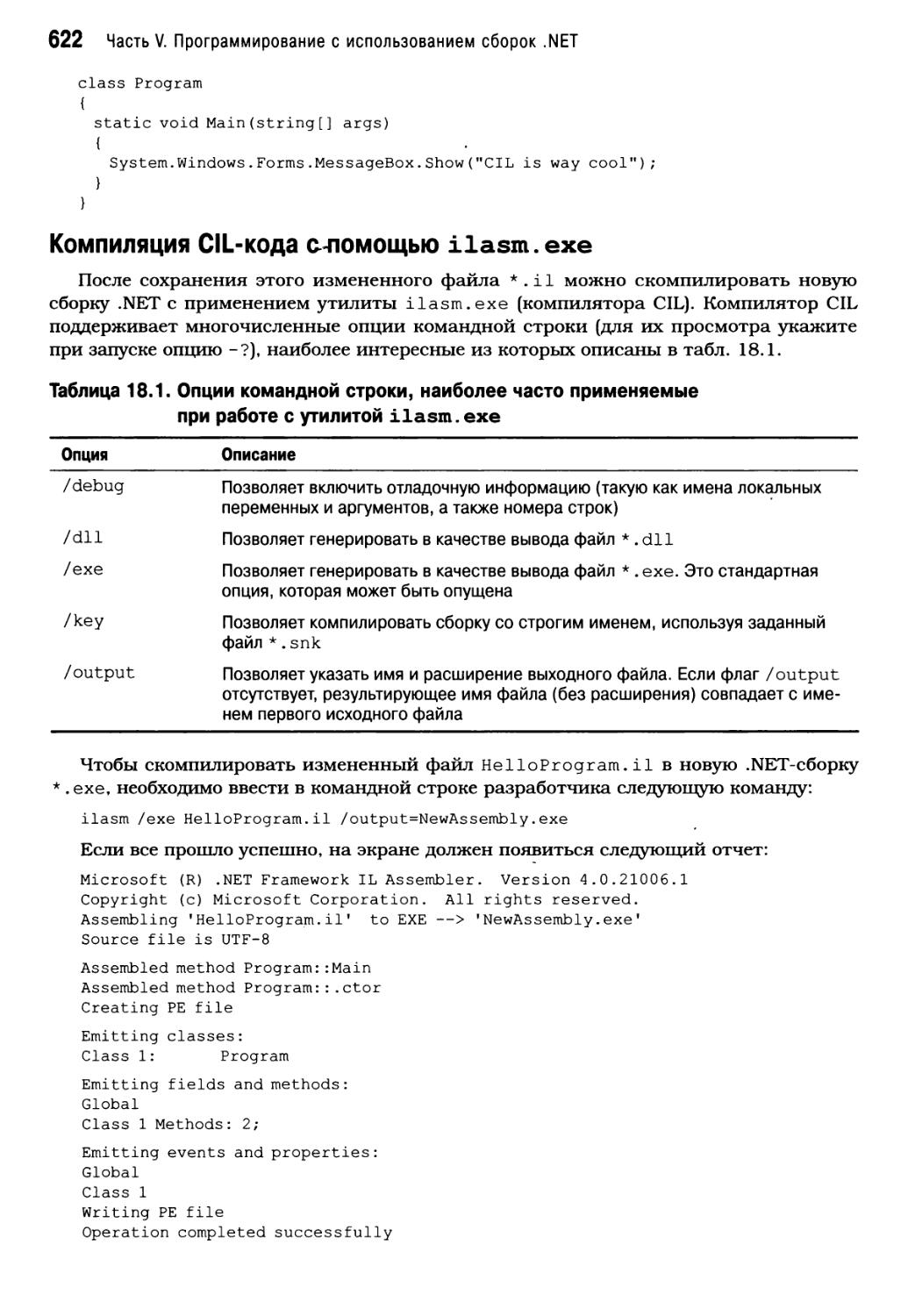 Компиляция CIL-кода с помощью ilasm.exe