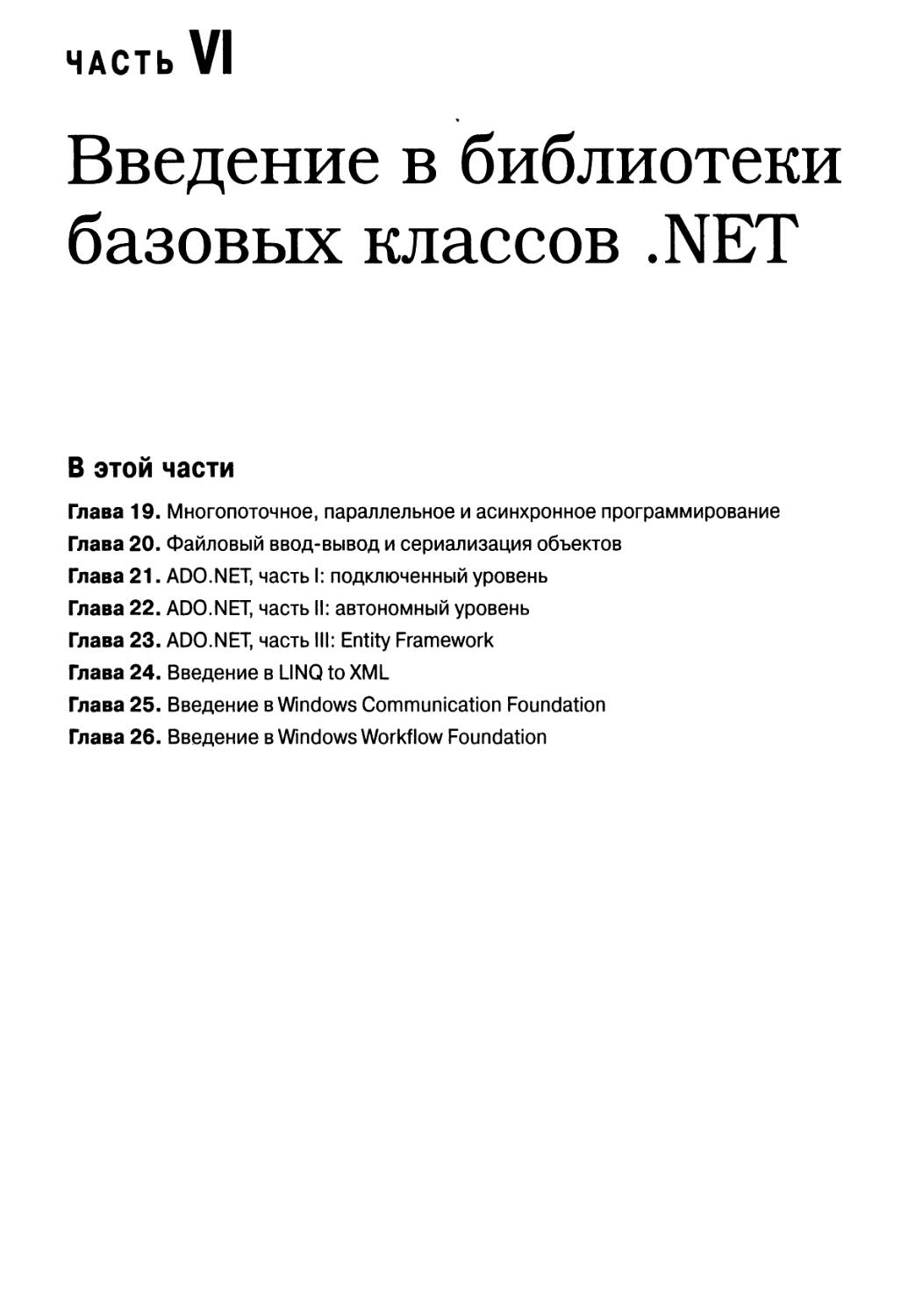 Часть VI. Введение в библиотеки базовых классов .NET