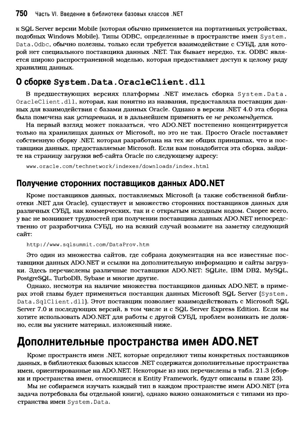 О сборке System.Data.0racleClient.dll
Получение сторонних поставщиков данных ADO.NET
Дополнительные пространства имен ADO.NET