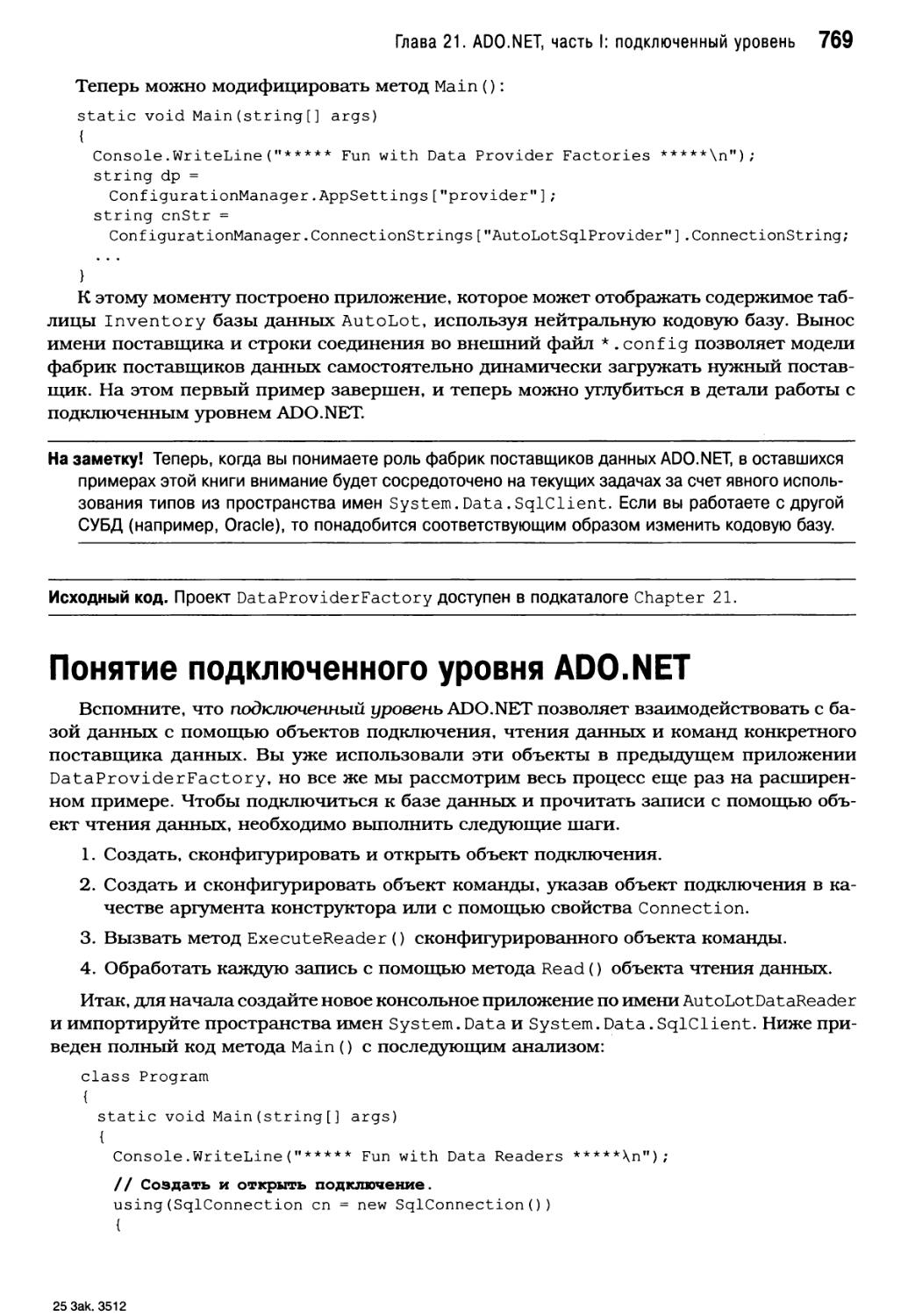 Понятие подключенного уровня ADO.NET