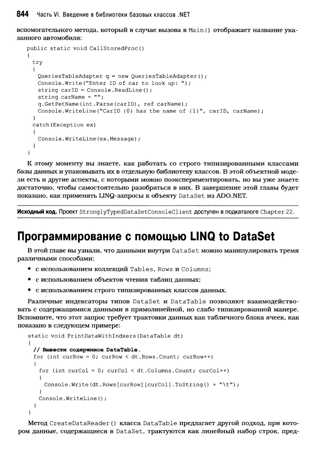 Программирование с помощью LINQ to DataSet