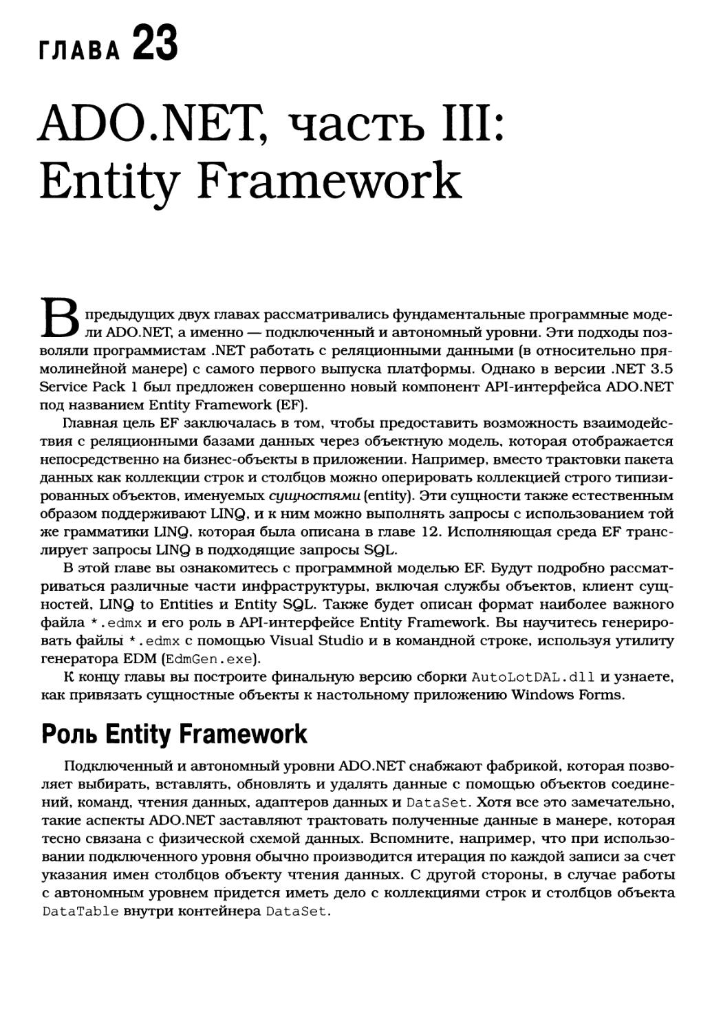 Глава 23. AD0.NET, часть III: Entity Framework