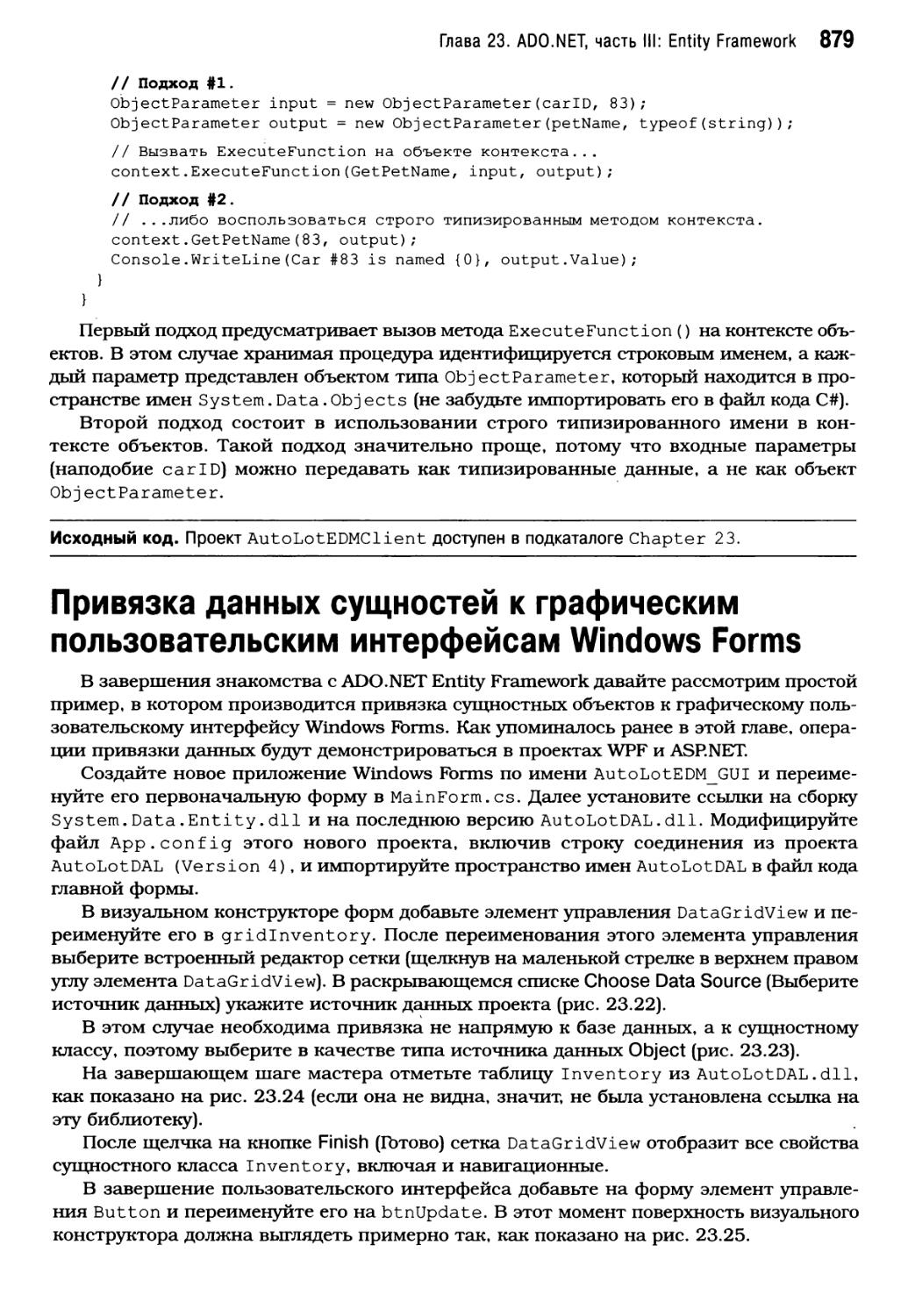 Привязка данных сущностей к графическим пользовательским интерфейсам Windows Forms