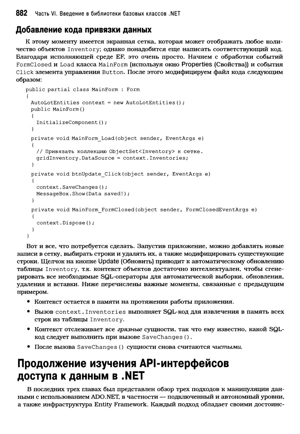 Продолжение изучения API-интерфейсов доступа к данным в .NET