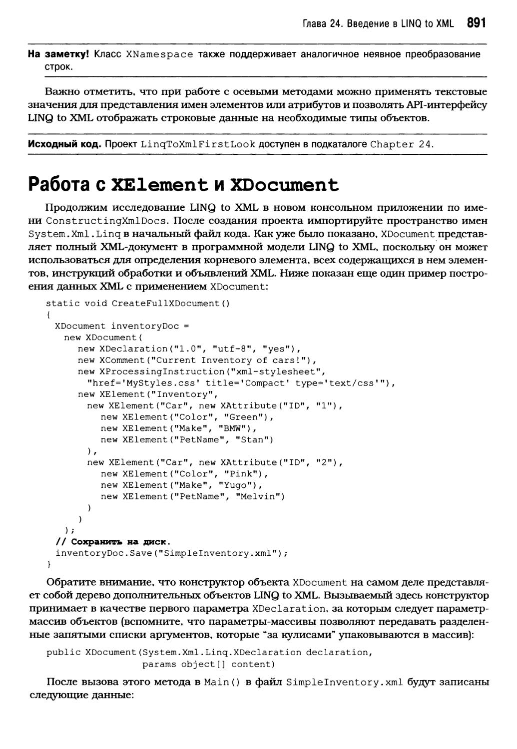 Работа с XElement и XDocument