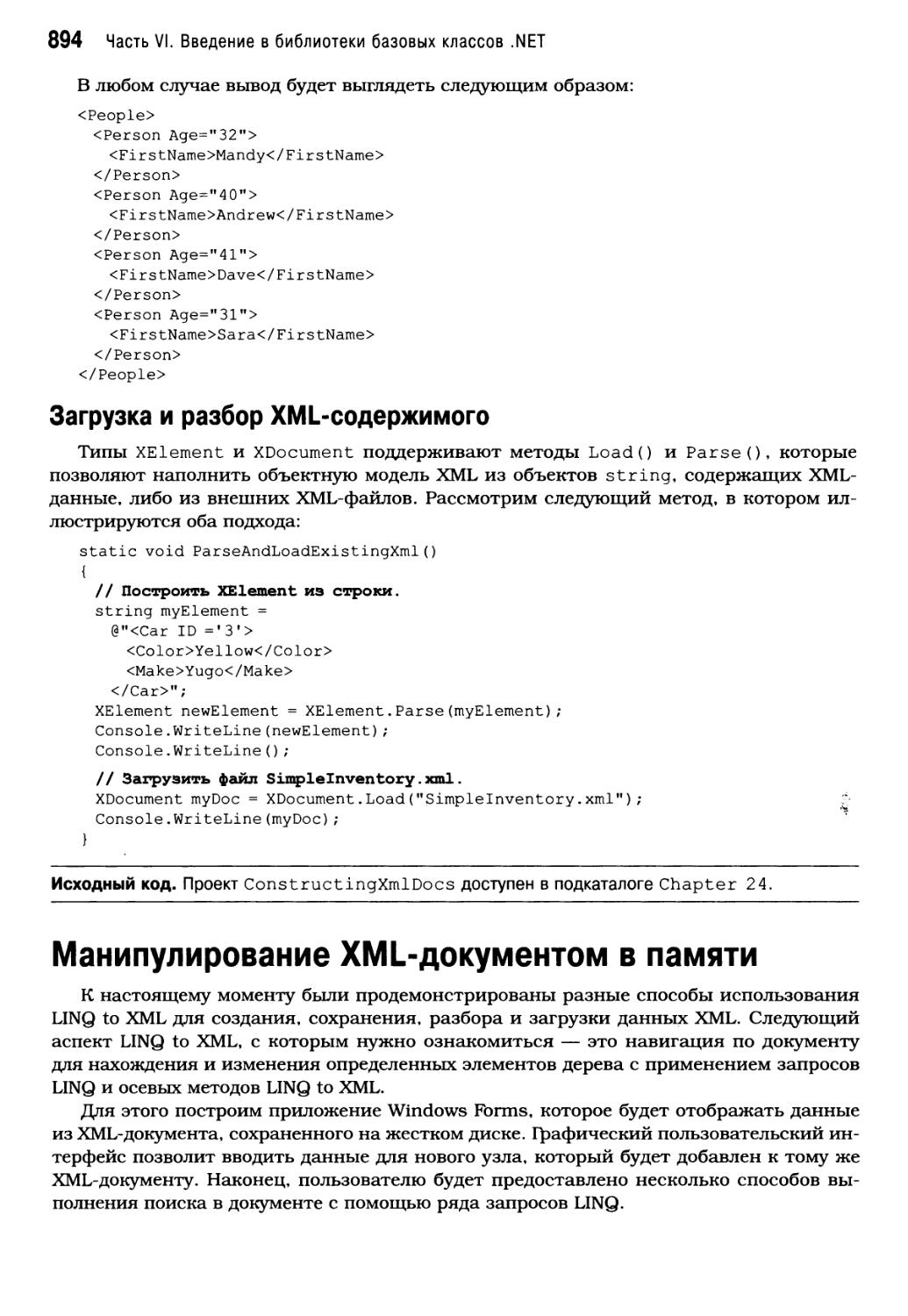 Загрузка и разбор XML-содержимого
Манипулирование XML-документом в памяти