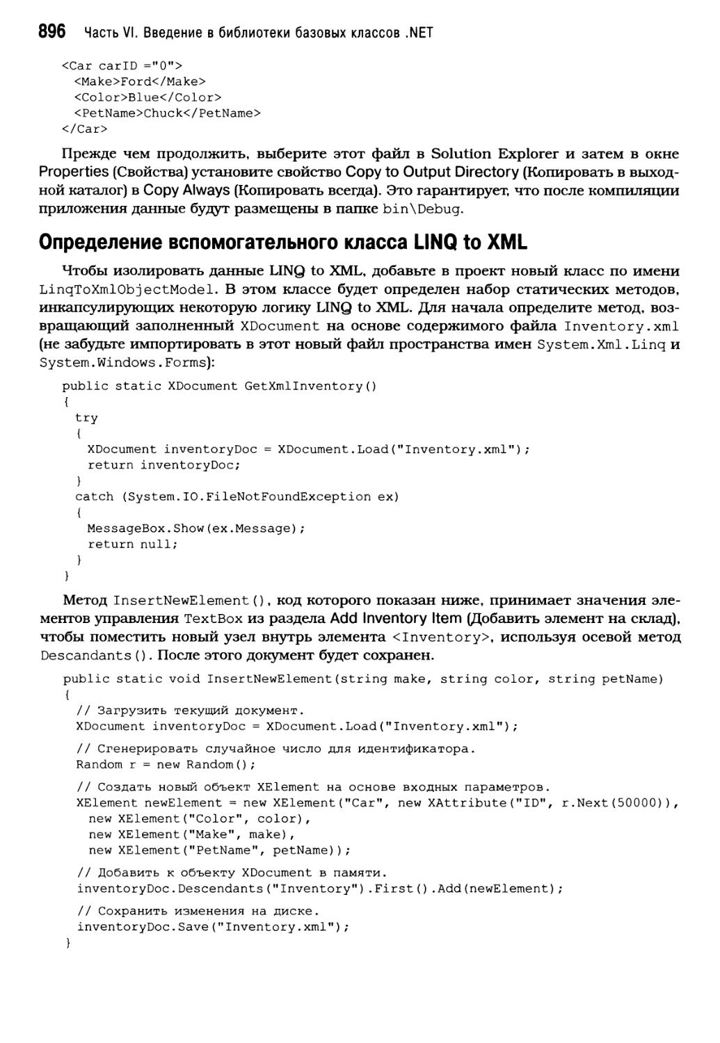 Определение вспомогательного класса LINQ to XML