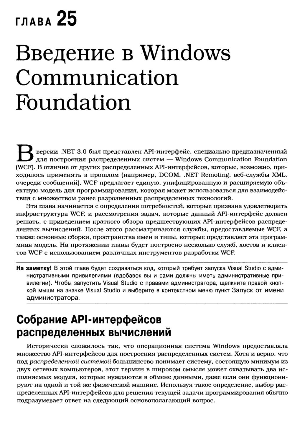 Глава 25. Введение в Windows Communication Foundation