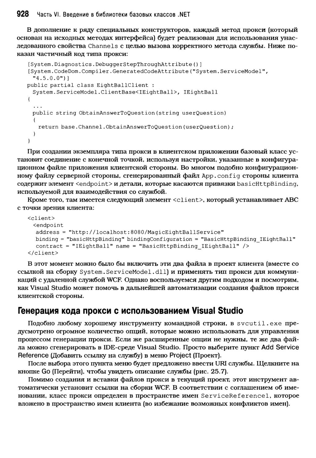 Генерация кода прокси с использованием Visual Studio