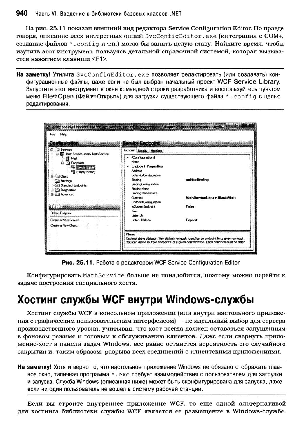 Хостинг службы WCF внутри Windows-службы