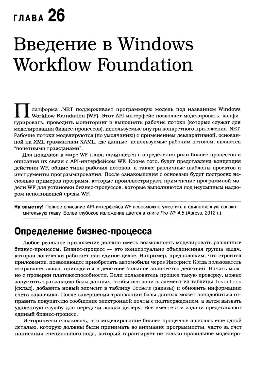 Глава 26. Введение в Windows Workflow Foundation