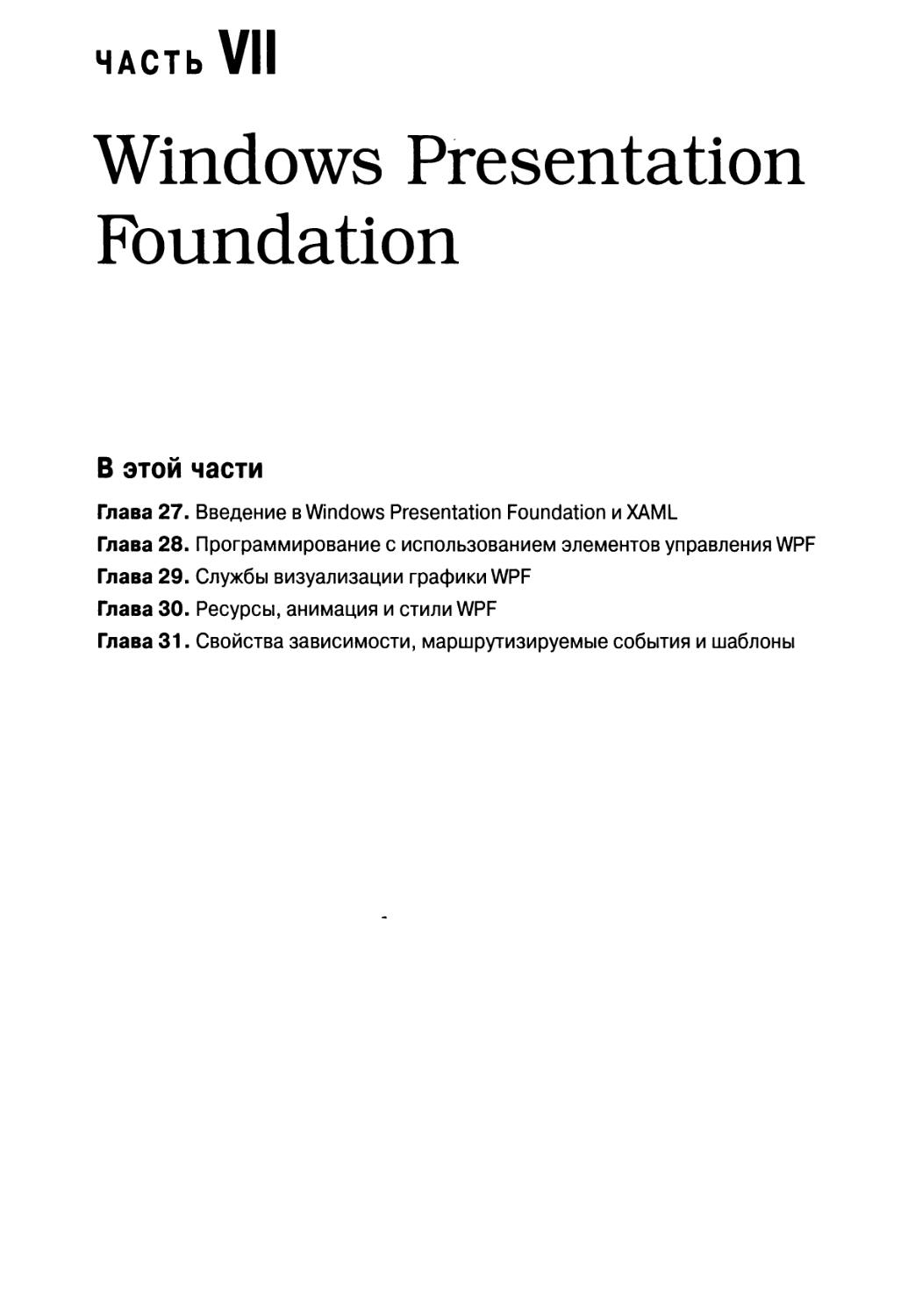 Часть VII. Windows Presentation Foundation