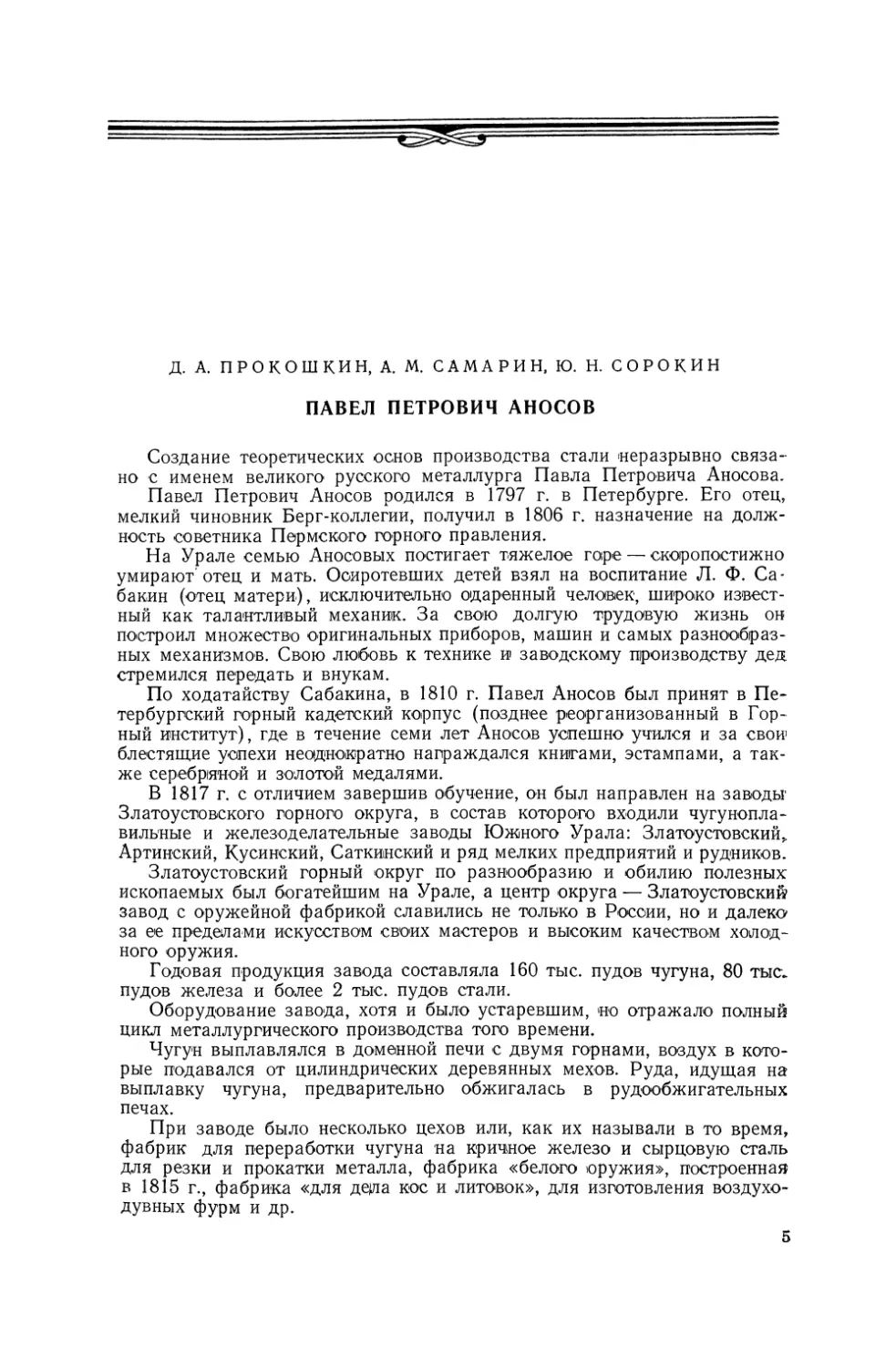 Д. А. Прокошкин, А. М. Самарии, Ю. Н. Сорокин. Павел Петрович Аносов