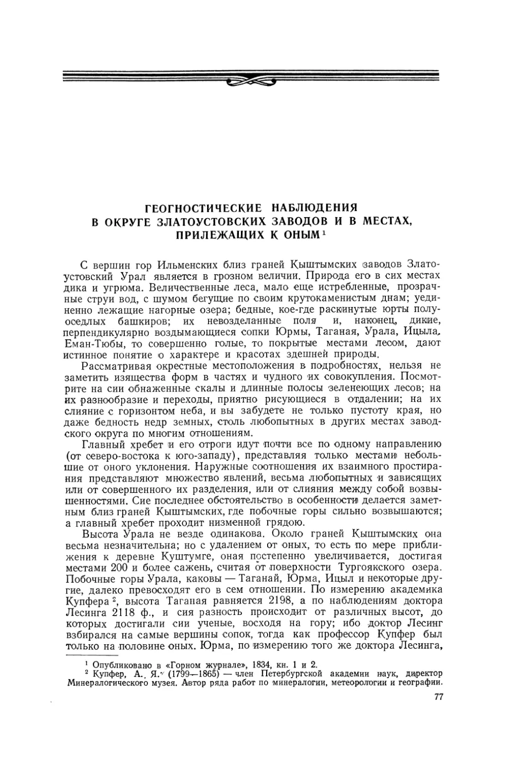 Геогностические наблюдения в округе Златоустовских заводов и в местах, прилежащих к оным