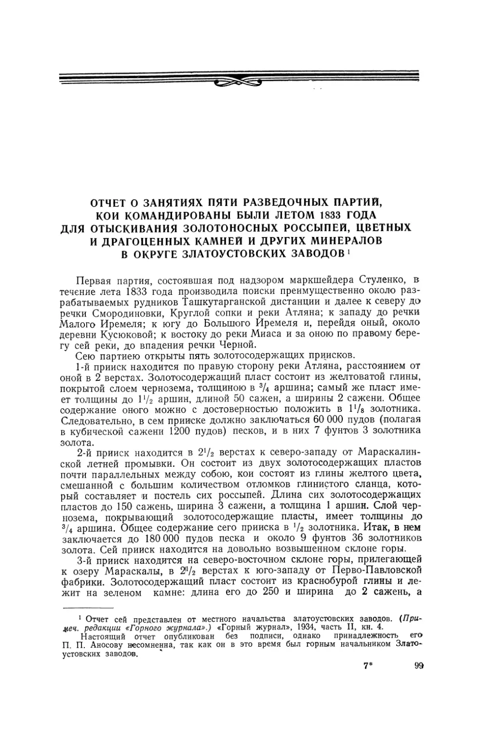 Отчет о занятиях пяти разведочных партий, кои командированы были летом 1833 года для отыскивания золотоносных россыпей, цветных и драгоценных камней и других минералов в округе Златоустовских заводов