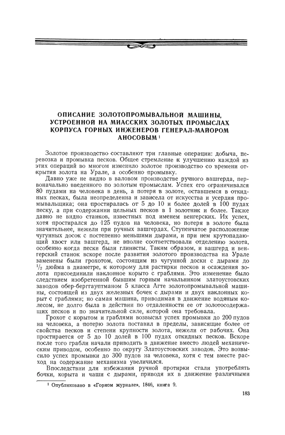 Описание золотопромывальной машины, устроенной на Миасских золотых промыслах корпуса горных инженеров генерал-майором Аносовым