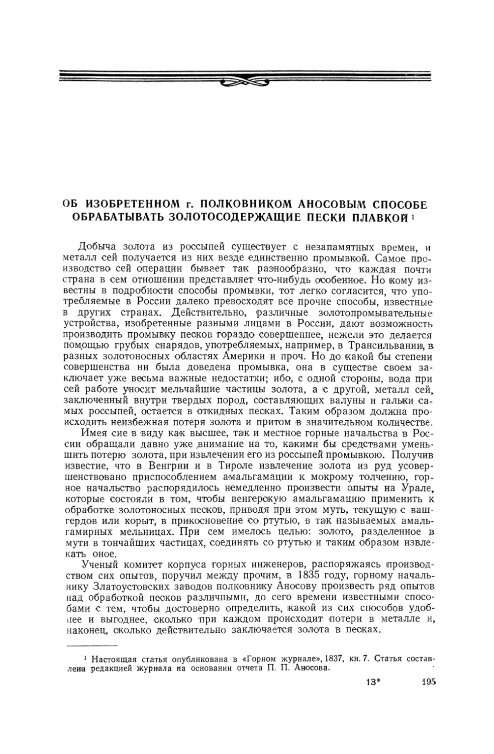 Об изобретенном г. полковником Аносовым способе обрабатывать золотосодержащие пески плавкой