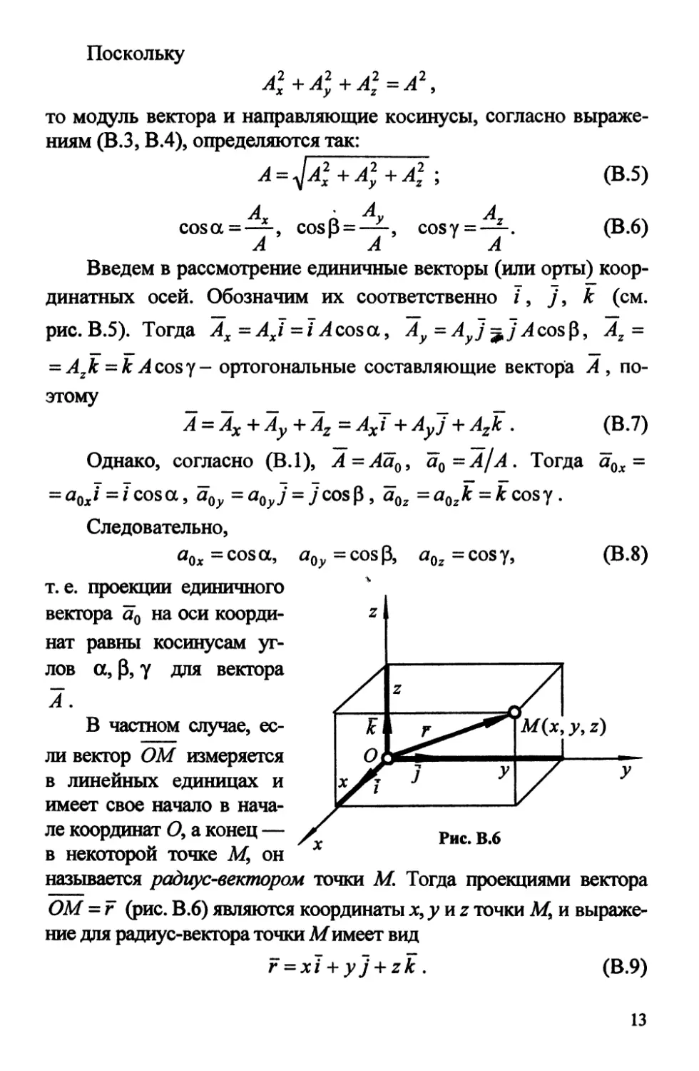 В.2. Проекции вектора на ось и плоскость