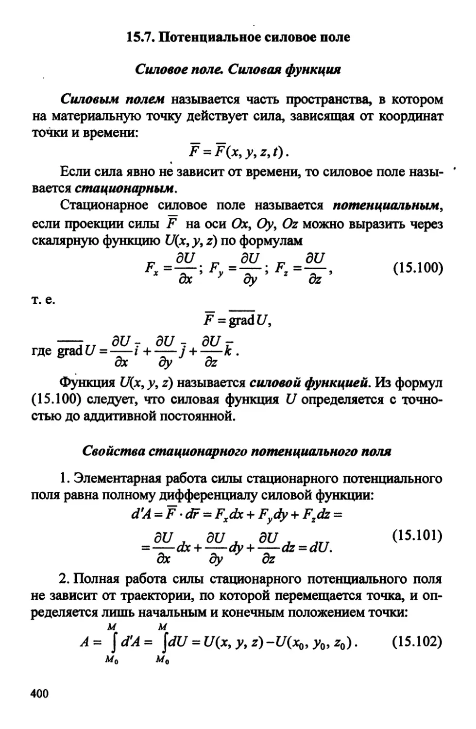 Потенциальное поле сил. Потейниалтере силовое поле. Стационарных потенциальных силовых полей.. Потенциальное силовое поле и силовая функция. Работа сил потенциального силового поля.