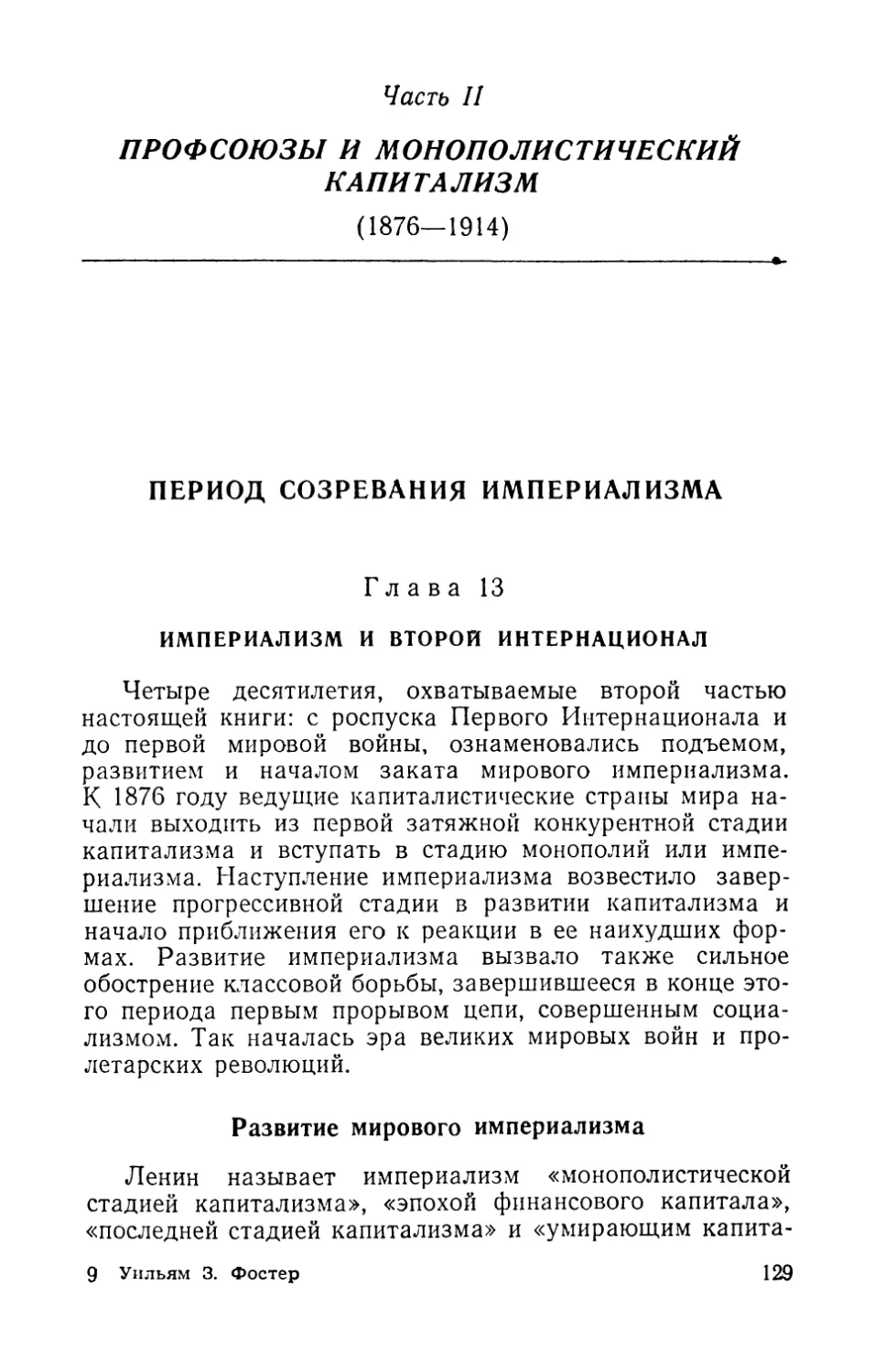 ПЕРИОД СОЗРЕВАНИЯ ИМПЕРИАЛИЗМА
Глава 13. ИМПЕРИАЛИЗМ И ВТОРОЙ ИНТЕРНАЦИОНАЛ