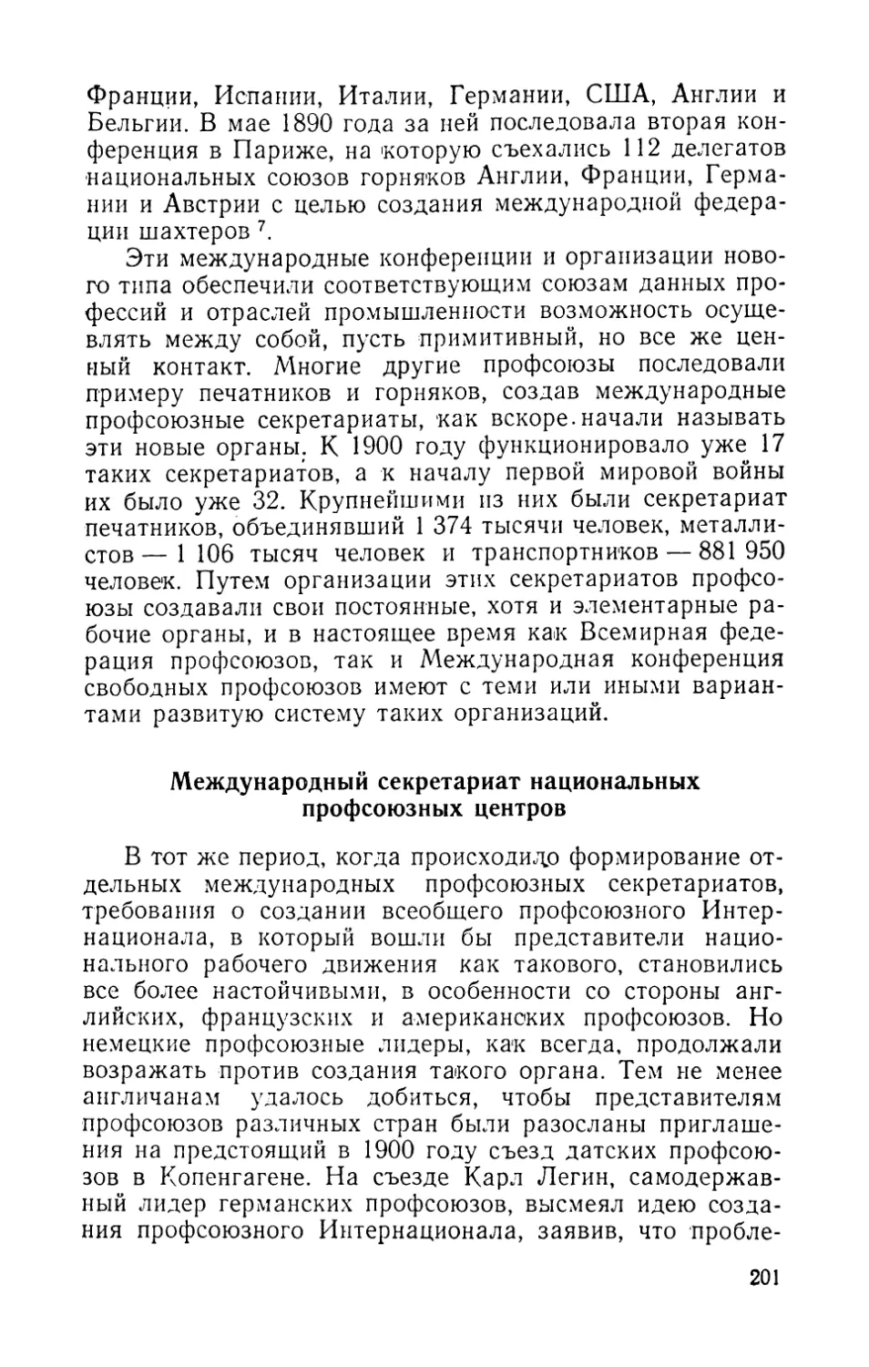 Международный секретариат национальных профсоюзных центров