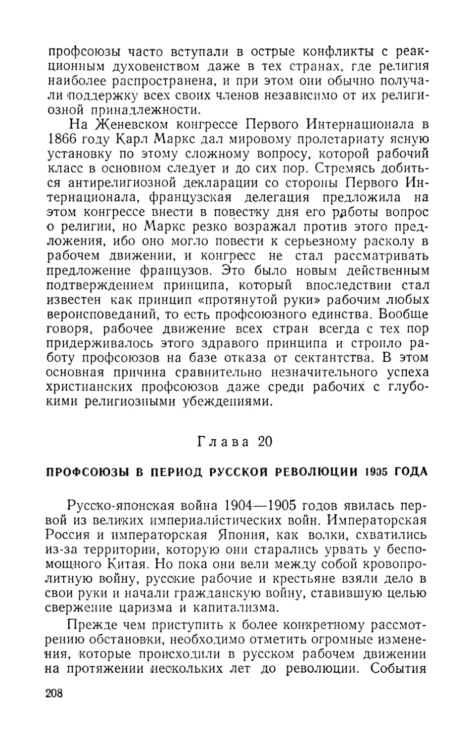 Глава 20. ПРОФСОЮЗЫ В ПЕРИОД РУССКОЙ РЕВОЛЮЦИИ 1905 ГОДА