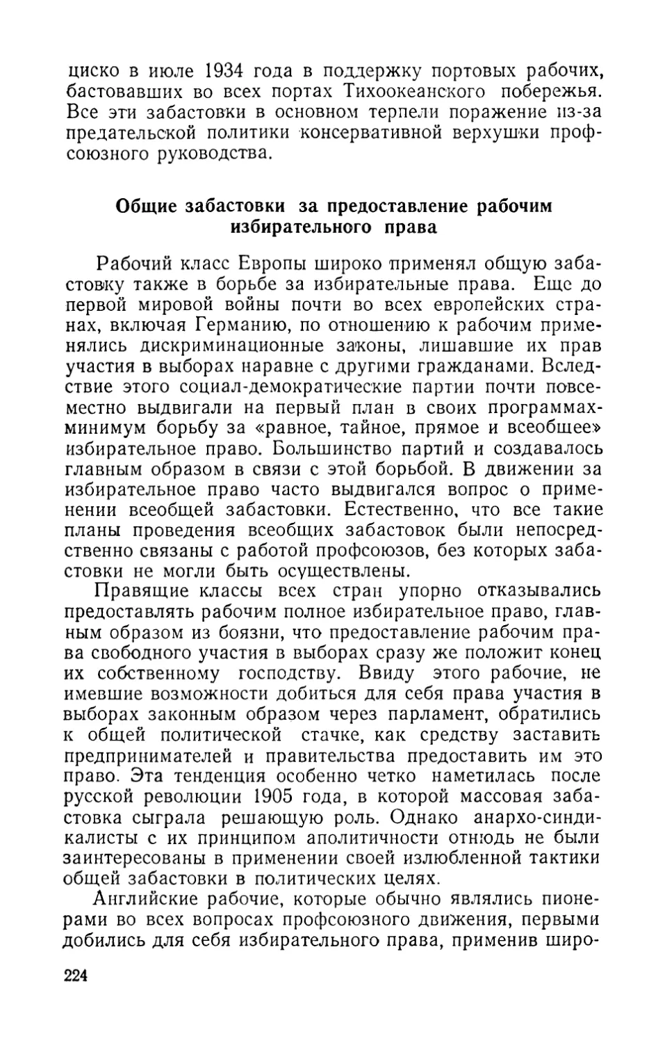 Общие забастовки за предоставление рабочим избирательного права