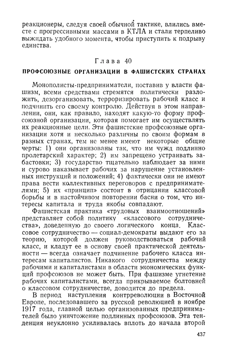 Глава 40. ПРОФСОЮЗНЫЕ ОРГАНИЗАЦИИ В ФАШИСТСКИХ СТРАНАХ